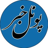 پونل خبر