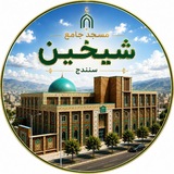 مسجد جامع شیخین سنندج