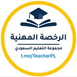 الرخصة المهنية للمعلمين
