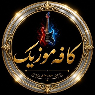 🎸 ڪافہ موزیڪ 🎸