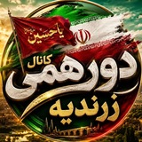 کانال دورهمی زرندیه