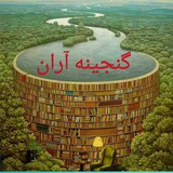 ️✒📖 گنجینه آران