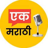 एक मराठी (Ek Marathi)