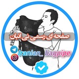 نی انبان♪ 🪈