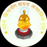 Sahaj Kriyayog Sadhna Adhyatmik Trust