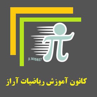 کانون آموزش ریاضیات آراز