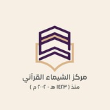 مركز الشيماء القرآني