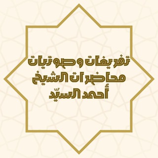 تفريغات وصوتيات محاضرات الشيخ أحمد السيد