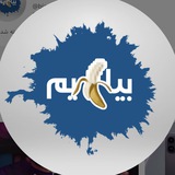 Bia mooz im | بیاموزیم