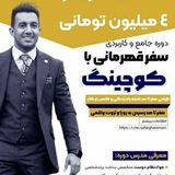 دوره جامع سفر قهرمانی