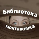 Библиотека монтажника