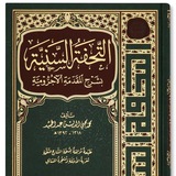 التحفة السنية (بشرح المقدمة الآجرومية)