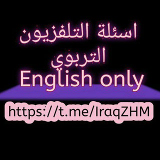 اسئلة التلفزيون التربوي English only