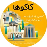 کانال کاکوها(شیرازی ها)