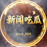 新闻吃瓜/赌场/跳赔/网红/跑路/发布 🙊