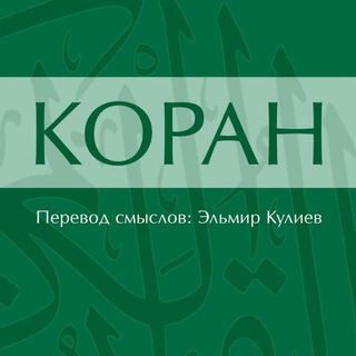 Аудио Коран на Русском языке