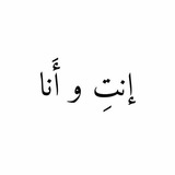 إنتِ و أَنا