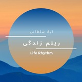 ریتم زندگی