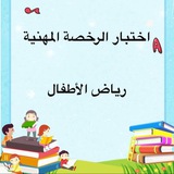 قناة اختبار الرخصة المهنية رياض الأطفال 🎈 📚