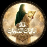 الباقيات الصالحات