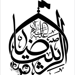 بیت الرضا علیه السلام