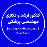 🦿 رتبه یک کنکور ارشد و دکترای مهندسی پزشکی (بایومدتست) بیومتریال/بیومواد/مهندسی بافت/بیومکانیک/بیوالکتریک <i class="emoji" style="background-image:url('//t