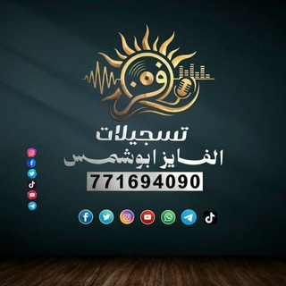 تسجيلات الفايز ابوشمس