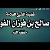 فتاوى الشيخ صالح بن فوزان الفوزان