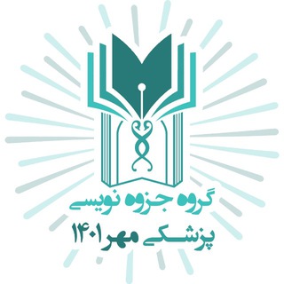 جزوه پزشکی مهر ۱۴۰۱ تبریز