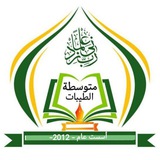 متوسطة الطيبات للبنات كربلاء 🌸