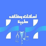 اعلانات طبيه-وظائف