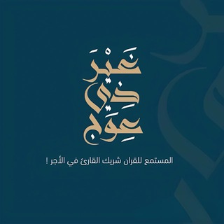 «﴿ غَيرَ ذِي عِوَج ﴾»