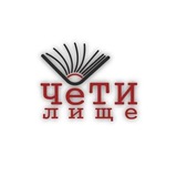 ЧЕТИЛИЩЕ