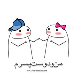 “منودوستپسرم”