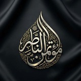 مؤتمن الناصر
