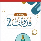 برنامج قدوات ٣