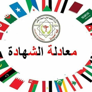 مصادر معادلة الشهادة الدكتور هاني عقيل