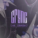 СГУПС: на связи