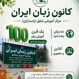 کانون زبان شفق (پاسداران سابق)