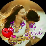 💞عشق و عاشقی💞ستاره پروین❤