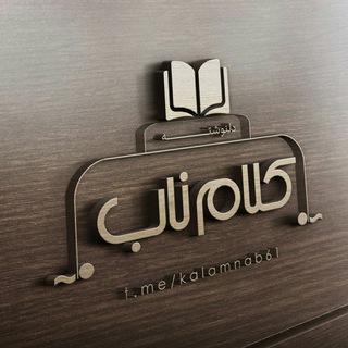 کلام ناب
