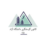 كانون گردشگري دانشگاه آزاديزد