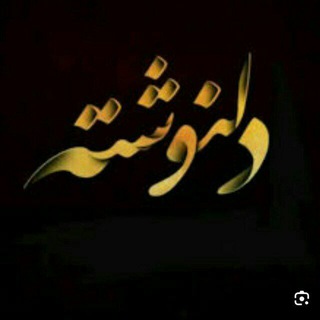 💙 💔 دل نوشته<i class="emoji" style="background-image:ur