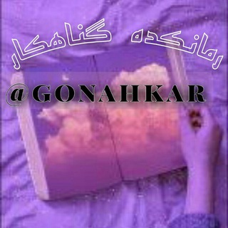 📖 خانه کتاب و رمان | گناهکار 📖