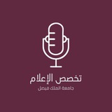 تخصص الإعلام..KFU