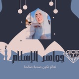 جواهر الإسلام 💎 🦋 <i class="emoji" style="background-im