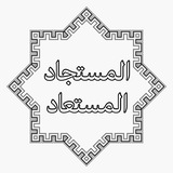 المُسْتجاد المُسْتعاد