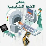 مٌلُتْـقًى الأشـعة التشـخيصية