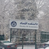 کانال دانشجویی اقتصاد دانشگاه تهران
