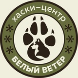 Хаски центр Белый Ветер Экскурсии СПб